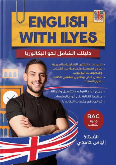 كتاب English with Ilyes — دليلك الشامل نحو البكالوريا