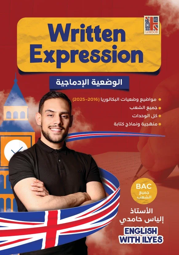 Written Expression — الوضعية الإدماجية